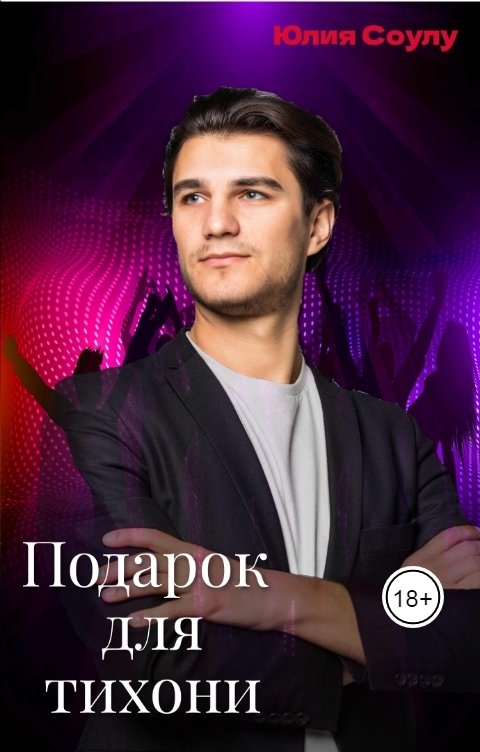 Обложка книги Юлия Соулу Подарок для тихони