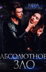 обложка книги Елена Макарова "Абсолютное зло"
