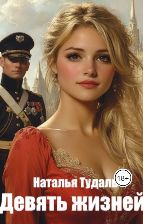 Обложка книги Natalia Tudal Девять жизней