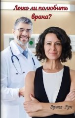 обложка книги Эрика Руч "Легко ли полюбить врача?"