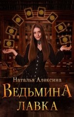 обложка книги Наталья Алексина "Ведьмина лавка"