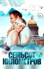 обложка книги Екатерина Дибривская "Семьсот километров любви"