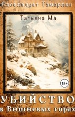обложка книги Татьяна Ма "Убийство в Вишневых горах"