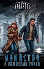 обложка книги Татьяна Ма "Убийство в Вишневых горах"