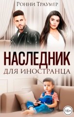 обложка книги Ронни Траумер "Наследник для иностранца"