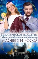 обложка книги Катерина Ши "Практическое пособие: Как устроиться на работу и довести босса"
