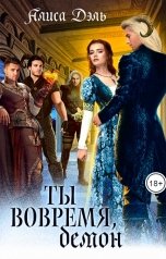 обложка книги Алиса Дэль "Ты вовремя, демон"