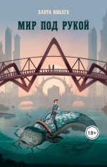 обложка книги Злата Иволга "Мир под рукой"