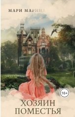 обложка книги Мари Марина "Хозяин Поместья"
