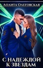 обложка книги Лолита Олеговская "С Надеждой к звездам"