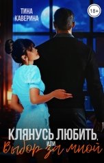 обложка книги Тина Каверина "Клянусь любить, или Выбор за мной"