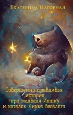 обложка книги Екатерина Нагорная "Совершенно правдивая история про медведя Йошку и котелок Ликке Весёлого"