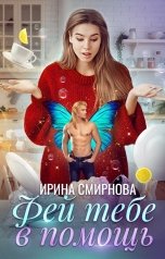 обложка книги Смирнова Ирина "Фей тебе в помощь"