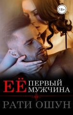 обложка книги Рати Ошун "Её первый мужчина"
