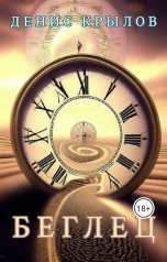 обложка книги Денис Крылов "Беглец"