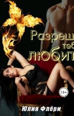 обложка книги Юлия Флёри "Разреши тебя любить"