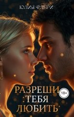 обложка книги Юлия Флёри "Разреши тебя любить"