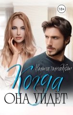 обложка книги Виталина Кот "Когда она уйдёт"