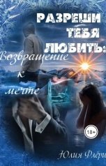 обложка книги Юлия Флёри "Разреши тебя любить: возвращение к мечте"