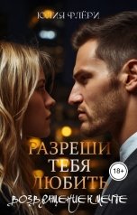 обложка книги Юлия Флёри "Разреши тебя любить: возвращение к мечте"