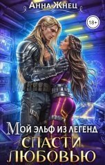 обложка книги Анна Жнец "Мой эльф из легенд. Спасти любовью"