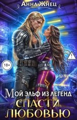 обложка книги Анна Жнец "Мой эльф из легенд. Спасти любовью"