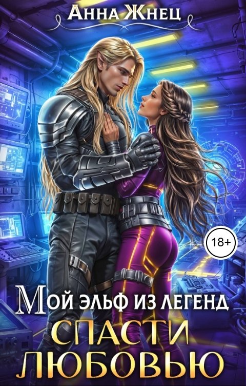 Обложка книги Анна Жнец Мой эльф из легенд. Спасти любовью