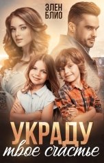 обложка книги Элен Блио "Украду твое счастье"