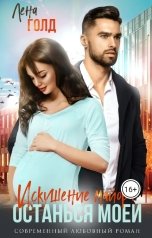 обложка книги Лена Голд "Искушение майора. Останься моей"