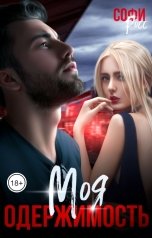 обложка книги Софи Росс "Моя одержимость"