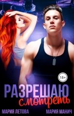 обложка книги Мария Летова, Мария Манич "Разрешаю смотреть"