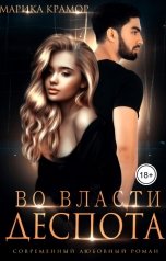 обложка книги Марика Крамор "Во власти Деспота"