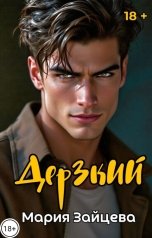 обложка книги Мария Зайцева "Дерзкий"