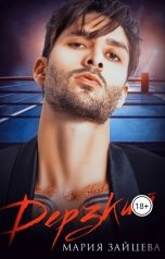 обложка книги Мария Зайцева "Дерзкий"