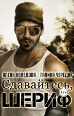 обложка книги Алёна Нефёдова, Галина Чередий "Сдавайтесь, шериф"