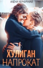 обложка книги Алена Черничная "Хулиган напрокат"