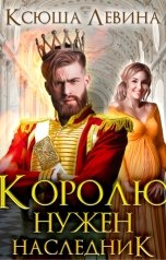 обложка книги Ксюша Левина "Королю нужен наследник"