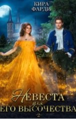 обложка книги Кира Фарди "Невеста для его высочества 2"