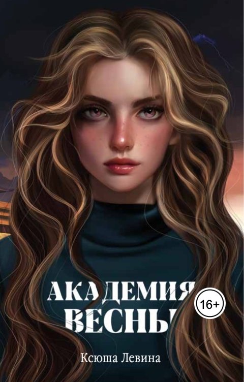 Обложка книги Ксюша Левина Академия весны