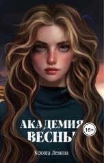 обложка книги Ксюша Левина "Академия весны"