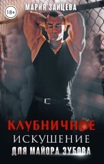 обложка книги Мария Зайцева "Клубничное искушение для майора Зубова"