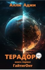 обложка книги Алли Аджи "Терадорн. Книга первая. Гайтигонт"