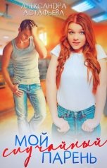 обложка книги Александра Астафьева "Мой случайный парень"