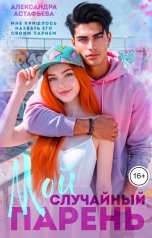 обложка книги Александра Астафьева "Мой случайный парень"