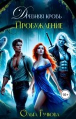 обложка книги Ольга Гучкова "Древняя кровь. Пробуждение"