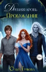 обложка книги Ольга Гучкова "Древняя кровь. Пробуждение"