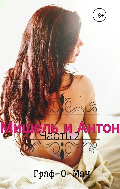 Обложка книги Граф-О-Ман Мишель и Антон. Часть 2