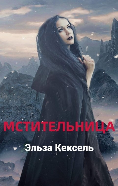 Обложка книги Эльза Кексель Мстительница