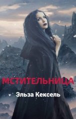 обложка книги Эльза Кексель "Мстительница"