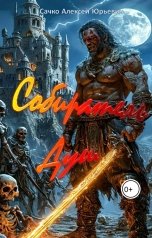 обложка книги Sachko.ay "Собиратель душ"
